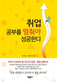 취업공부를 멈춰야 성공한다
